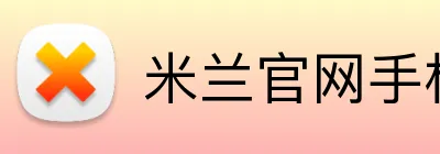米兰官网手机版 Logo